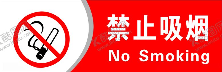 编号：62173705121743123531【酷图网】源文件下载-禁止吸烟