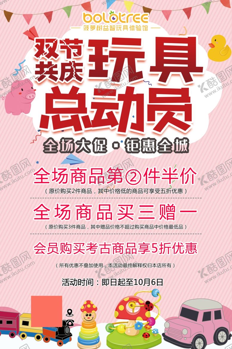编号：69399111021252224686【酷图网】源文件下载-双节玩具总动员促销活动