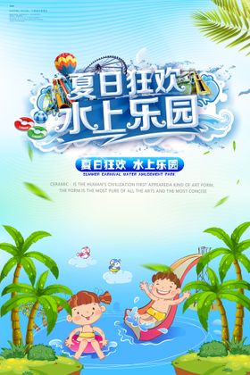 水上乐园夏季狂欢创意海报