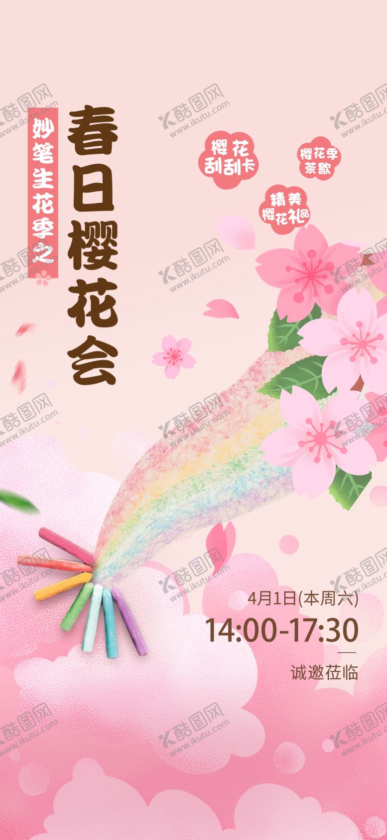 编号：76452004052200571981【酷图网】源文件下载-樱花节