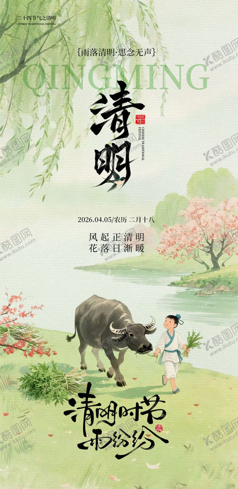 编号：62825104040212368982【酷图网】源文件下载-清明节海报