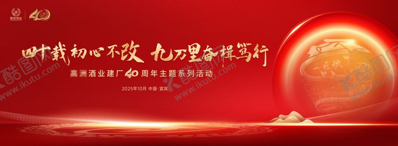 编号：27135707091637128631【酷图网】源文件下载-红金白酒酒业周年庆背景板
