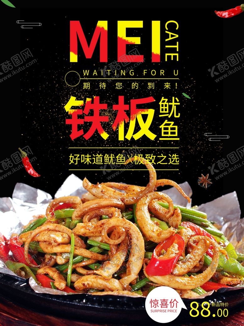 编号：16368910040458448174【酷图网】源文件下载-铁板鱿鱼