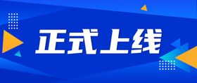 正式上线官方权威发布正式横幅