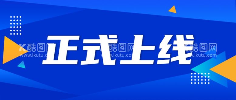 编号：92985311271323042551【酷图网】源文件下载-正式上线官方权威发布正式横幅