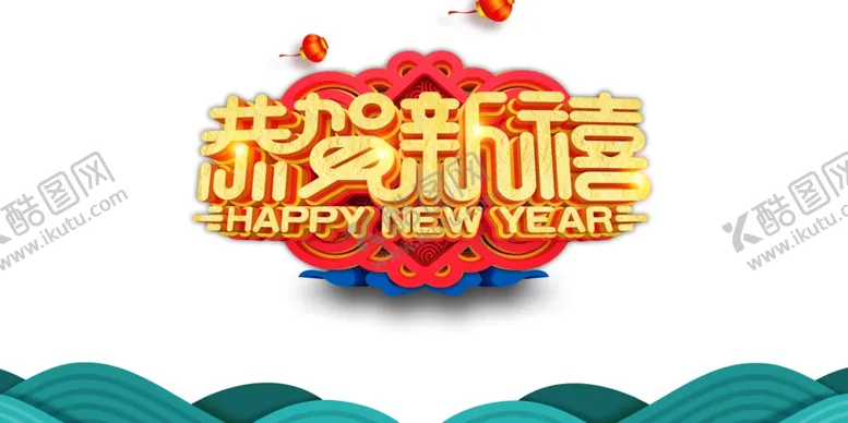 编号：61277404052344352369【酷图网】源文件下载-春节素材