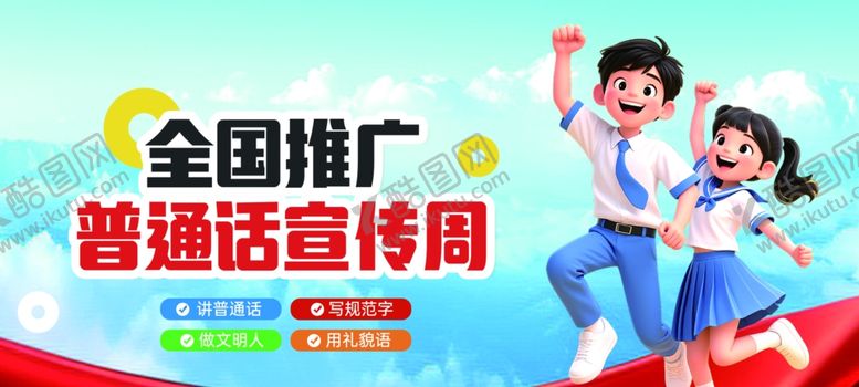 编号：69789910230039316747【酷图网】源文件下载-全国推广普通话宣传周活动