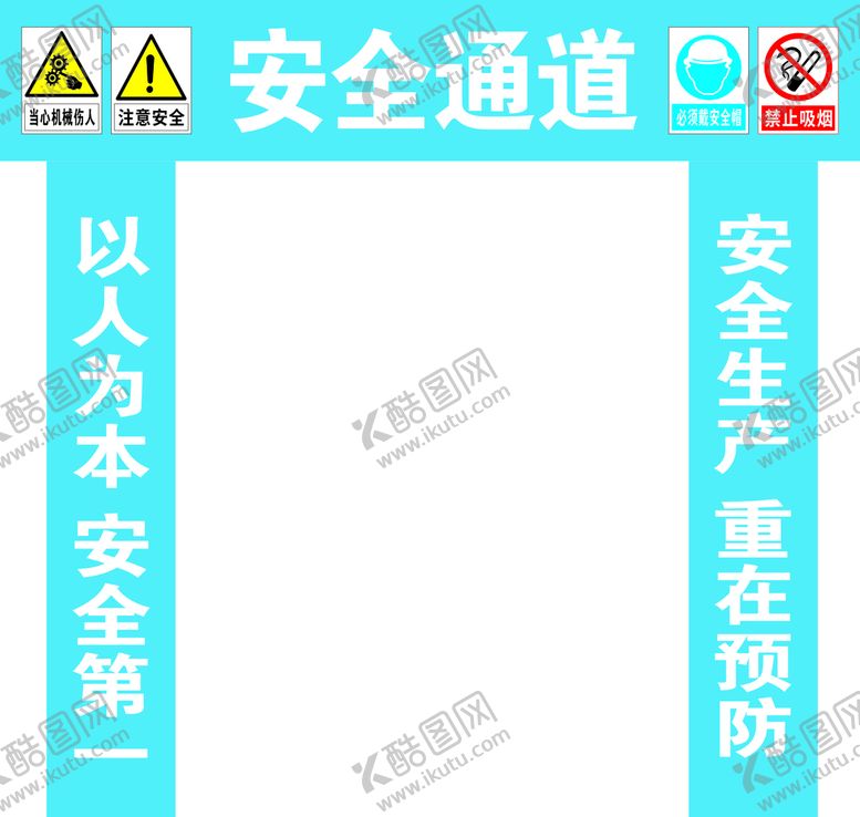 编号：83095409272114369437【酷图网】源文件下载-安全通道