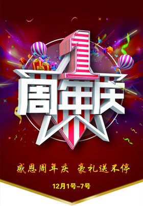 一周年庆