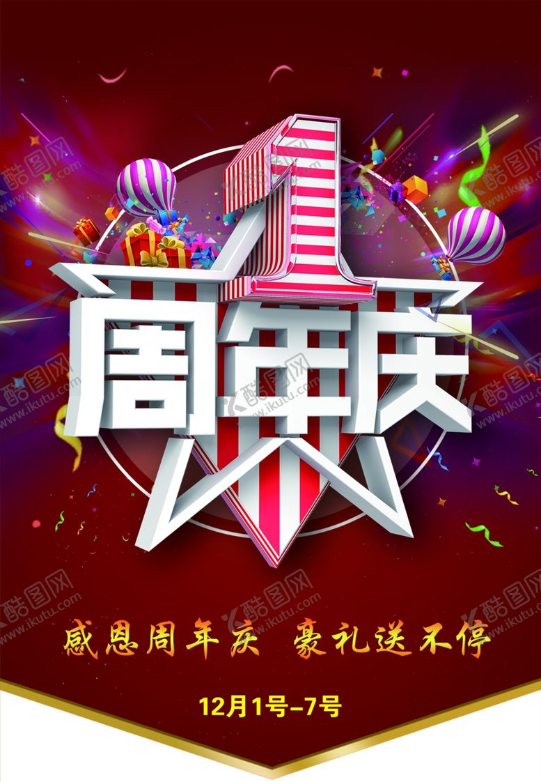 编号：30464205190510485435【酷图网】源文件下载-一周年庆