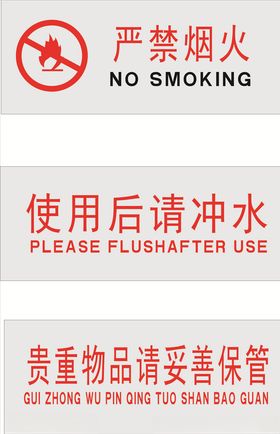 严禁烟火贵重物品卫生间牌