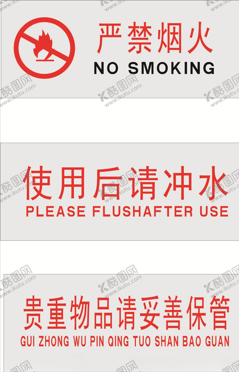 编号：54191605100823085488【酷图网】源文件下载-严禁烟火贵重物品卫生间牌