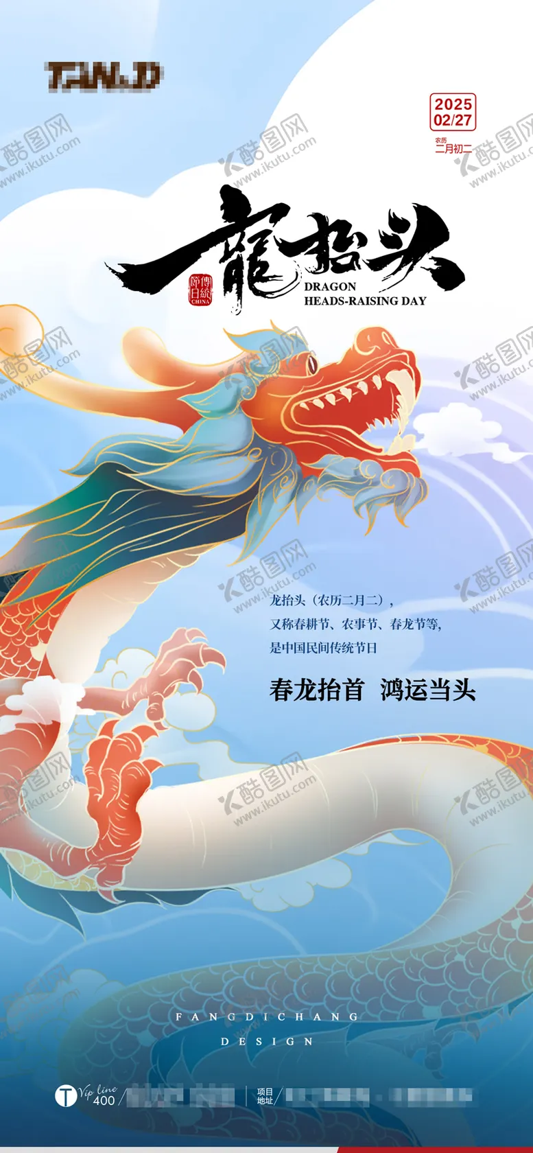 编号：59596502281139198321【酷图网】源文件下载-龙抬头刷屏稿