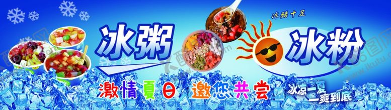 编号：18159801121927211744【酷图网】源文件下载-冰粥冰粉