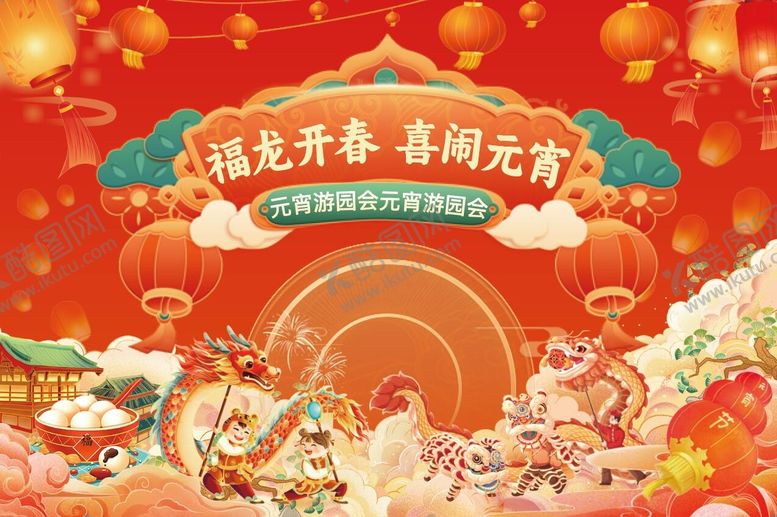 编号：58476101121505556243【酷图网】源文件下载-元宵游园会背景板