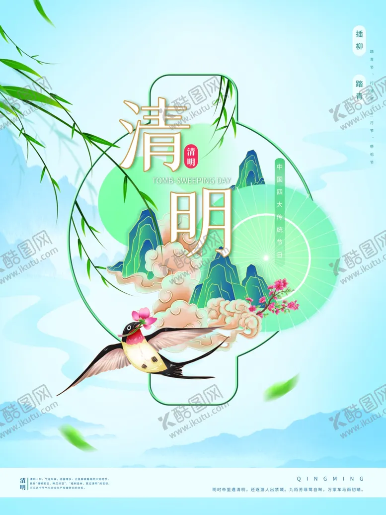 编号：82482405012211113849【酷图网】源文件下载-清明节