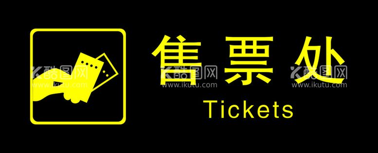 编号：16946712250528146806【酷图网】源文件下载-售票处