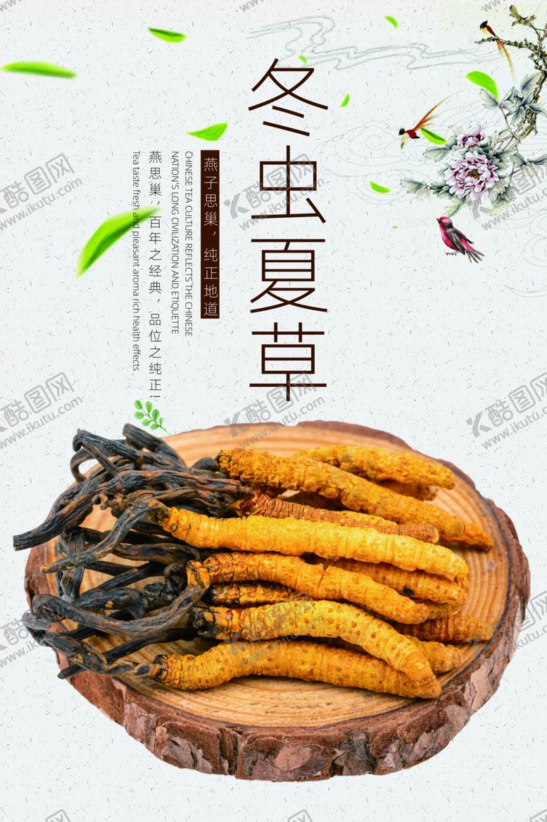 编号：65384801170913584645【酷图网】源文件下载-冬虫夏草