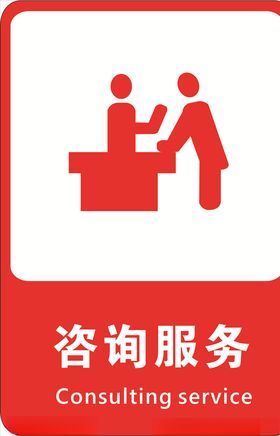 咨询服务