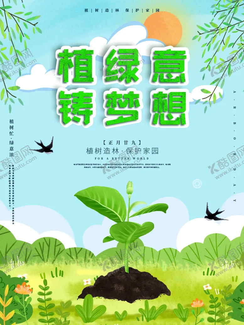编号：87573610231445332068【酷图网】源文件下载-312植树节  海报  模板 