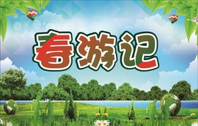 春游记五一旅游