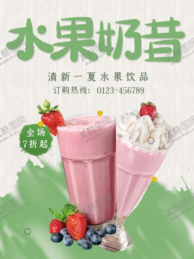 编号：81604602031058112317【酷图网】源文件下载-水果奶昔