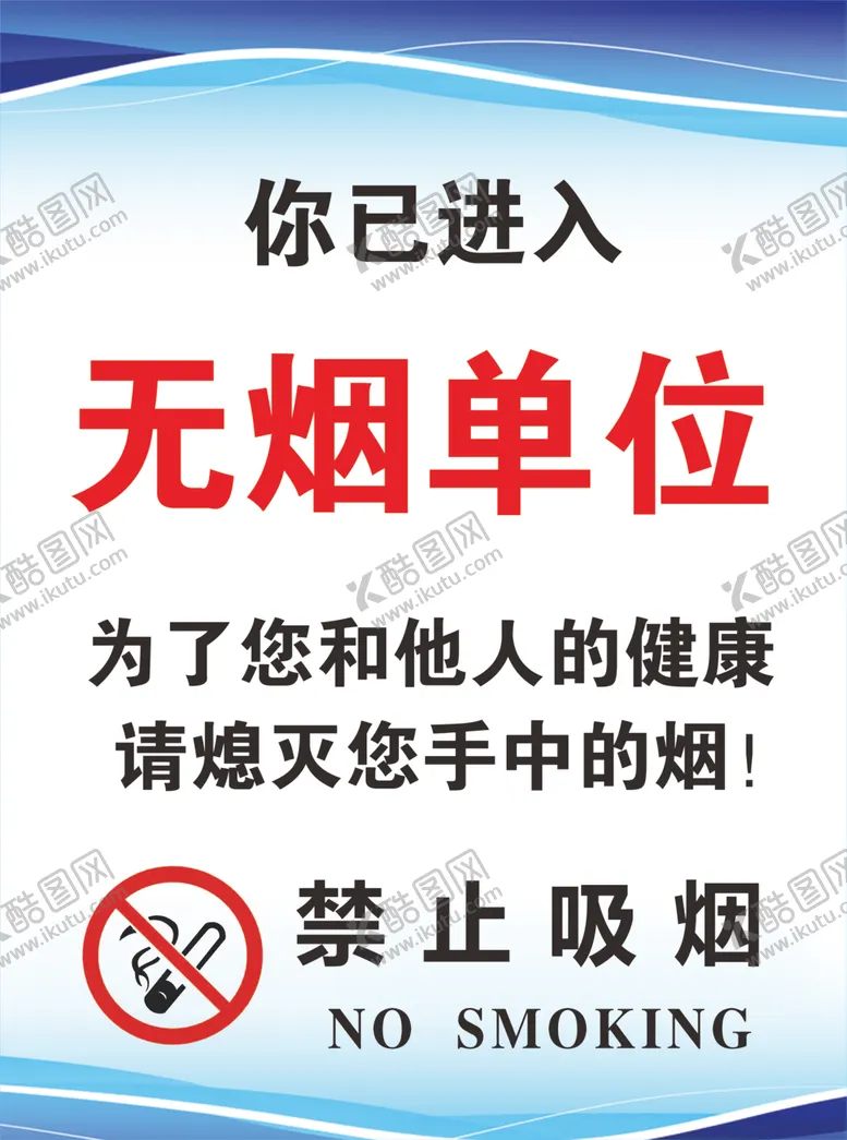 编号：79418707052320392920【酷图网】源文件下载-无烟单位水牌