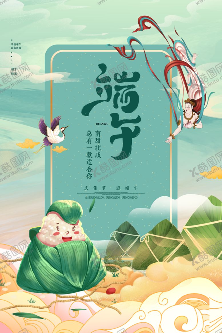 编号：14086909181235300421【酷图网】源文件下载-绿色清爽中国风端午节海报