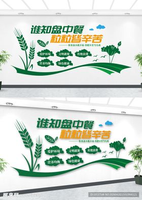 节约粮食文化墙