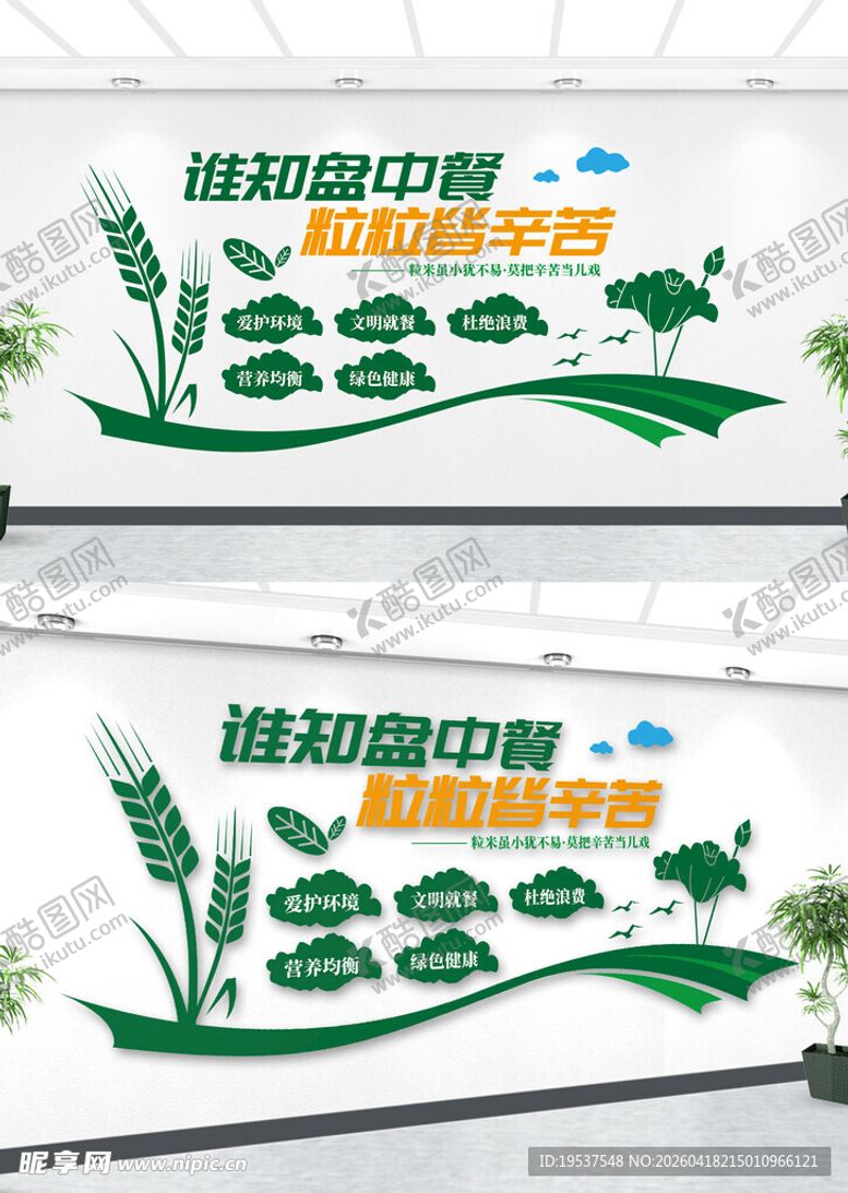 编号：20567504221717538440【酷图网】源文件下载-节约粮食文化墙