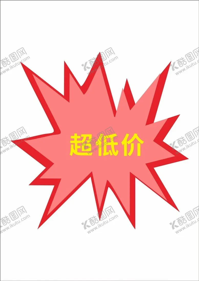 编号：94255202161634599482【酷图网】源文件下载-爆炸贴