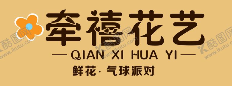 编号：54215002041040561505【酷图网】源文件下载-花艺