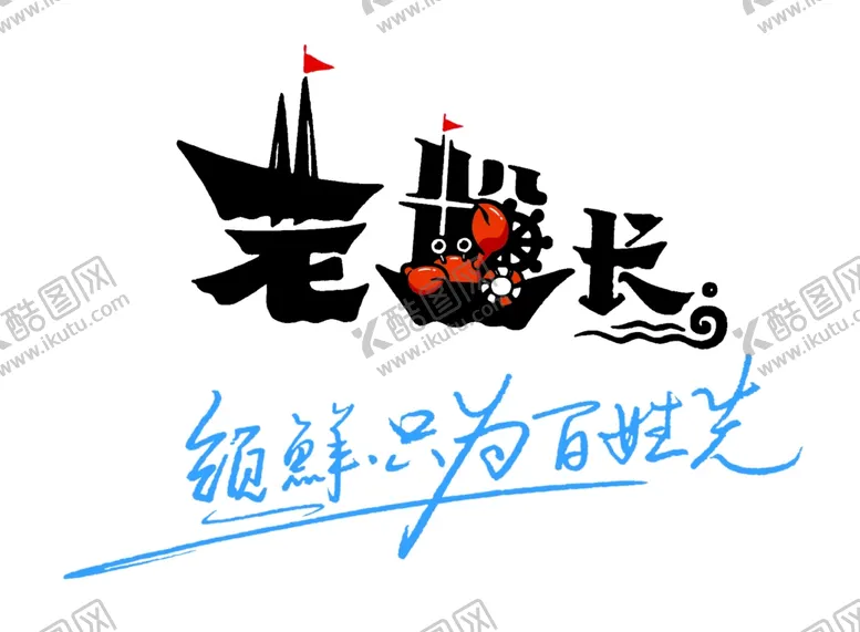 编号：70827303242231326678【酷图网】源文件下载-老船长标志