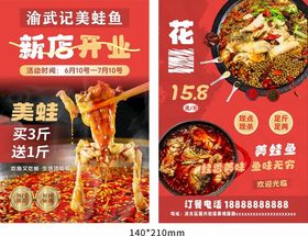 美蛙鱼片片鱼新店开业传单