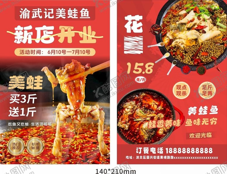 编号：69440612192054058845【酷图网】源文件下载-美蛙鱼片片鱼新店开业传单