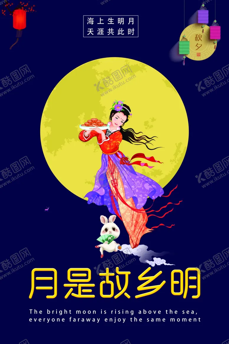 编号：21009006241137078491【酷图网】源文件下载-中秋节海报