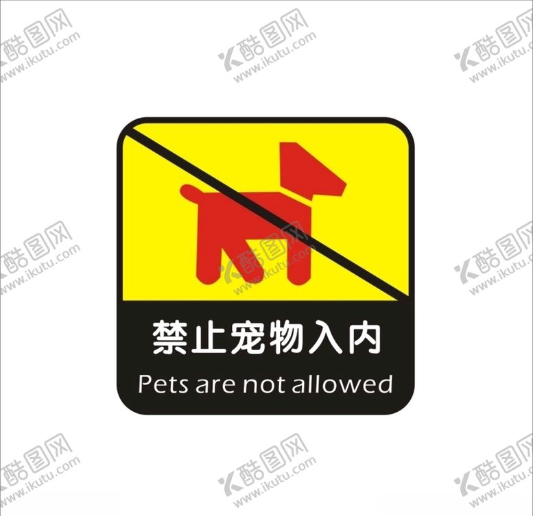 编号：23944910050404494326【酷图网】源文件下载-禁止宠物入内