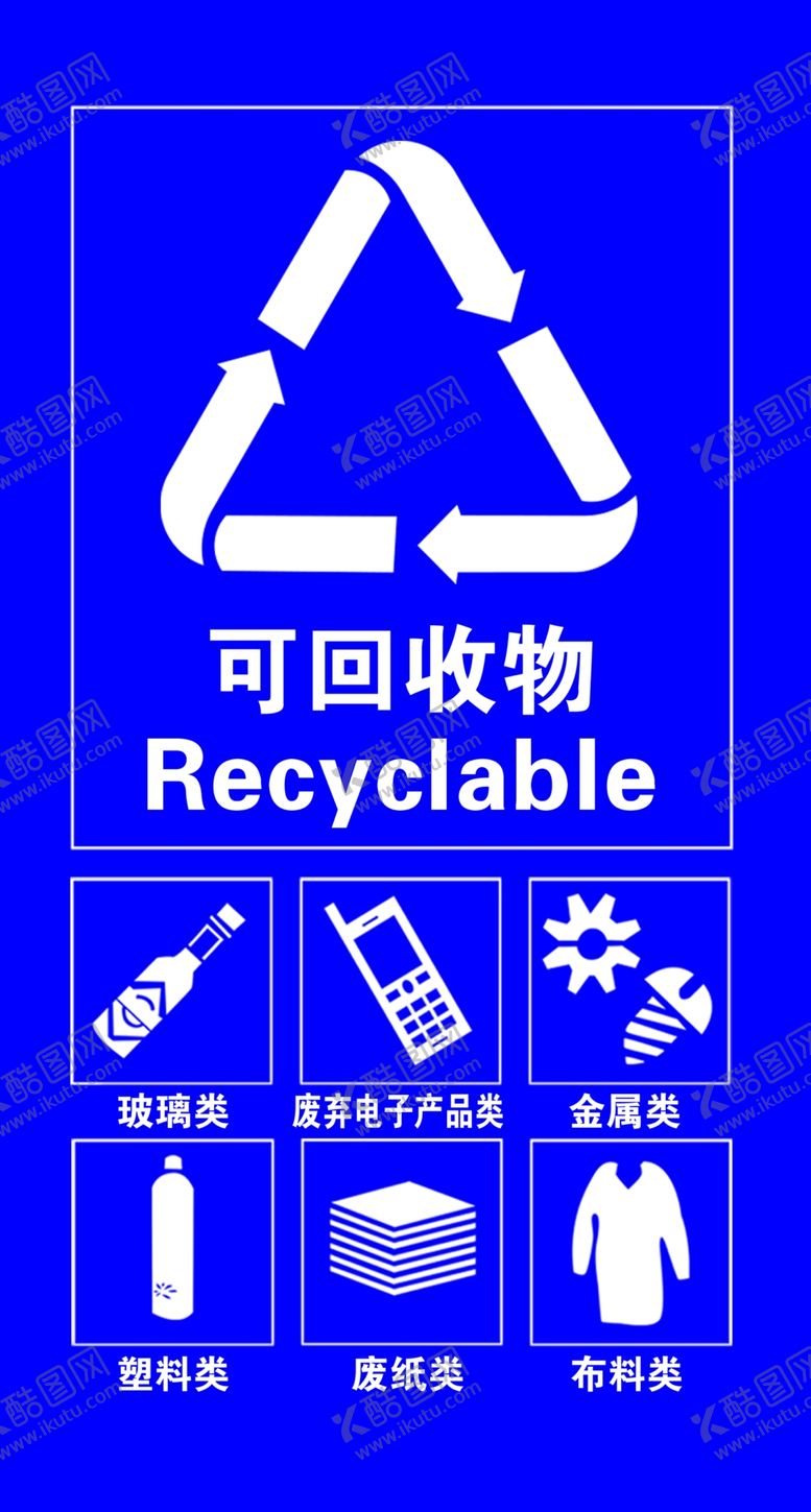 编号：81382504210512251310【酷图网】源文件下载-可回收物