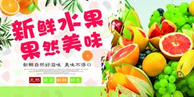 新鲜水果超市销售活动促销展板