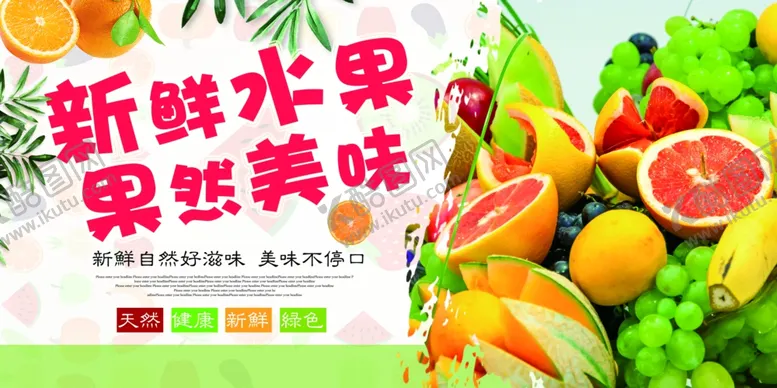 编号：94905007141418503966【酷图网】源文件下载-新鲜水果超市销售活动促销展板
