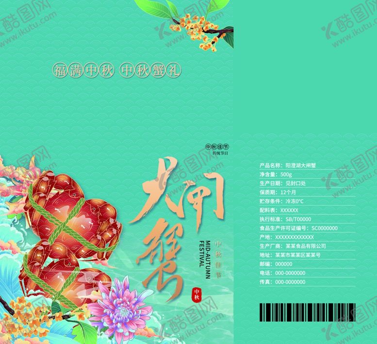 编号：85606110210054419767【酷图网】源文件下载-大闸蟹包装