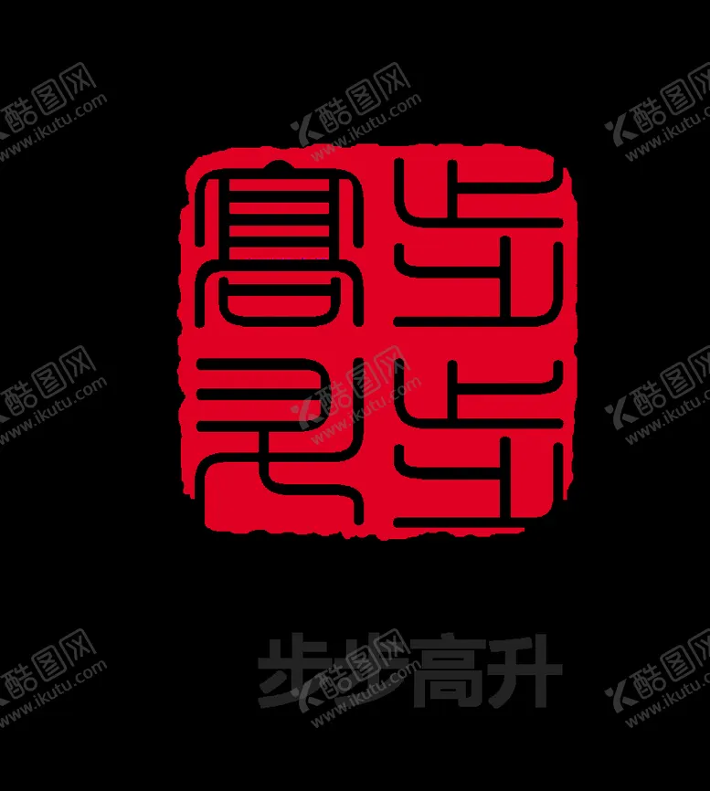 编号：59819310171717235236【酷图网】源文件下载-步步高升印章 
