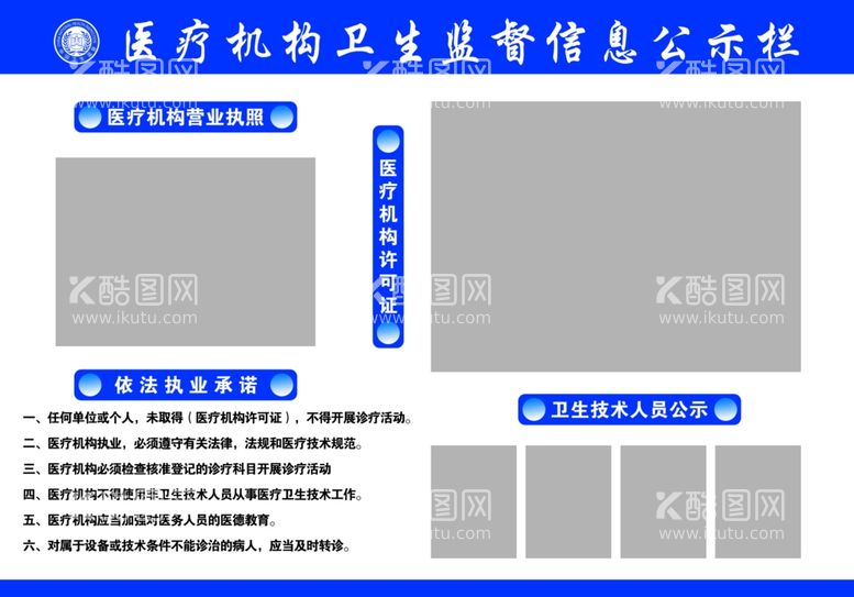 编号：73208311231048435280【酷图网】源文件下载-医疗机构卫生监督信息公示栏