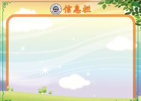 信息栏