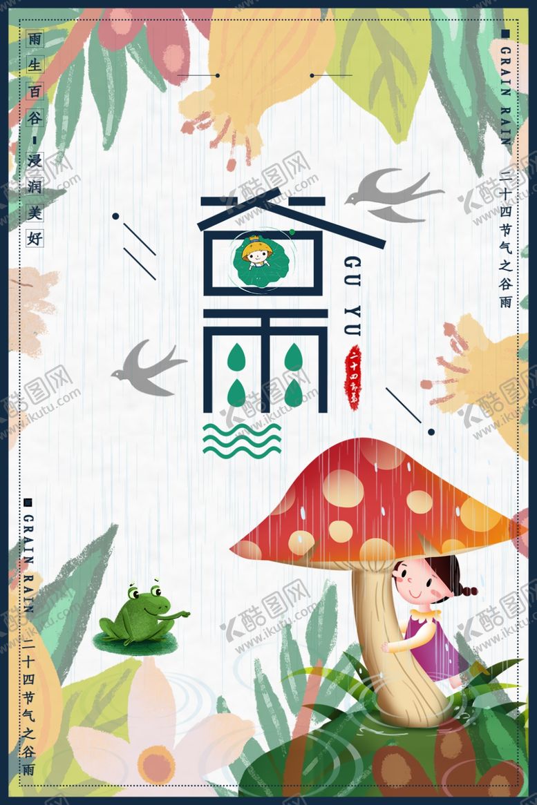 编号：20676509231920416280【酷图网】源文件下载-谷雨