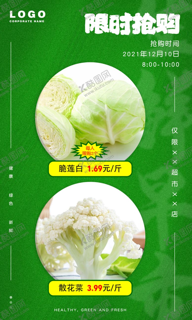 编号：49372411220445131827【酷图网】源文件下载-生鲜限时抢购