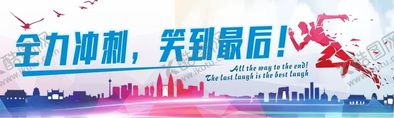 编号：55291012161501524330【酷图网】源文件下载-全力冲刺笑到最后标语