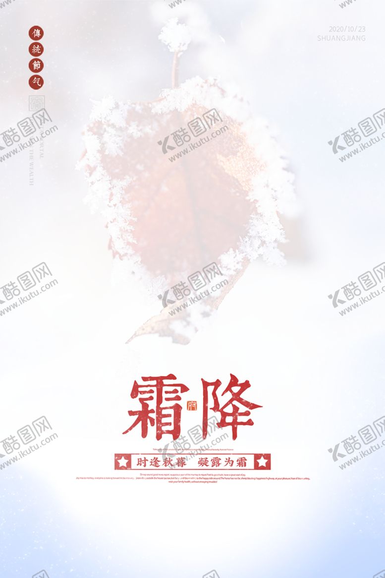编号：95746210060855036940【酷图网】源文件下载-霜降海报 霜降展板 霜降背景 