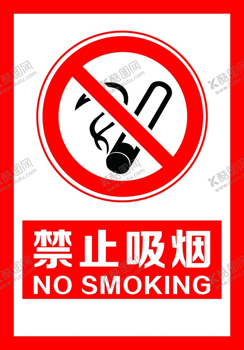 编号：40267804190306593807【酷图网】源文件下载-禁止吸烟