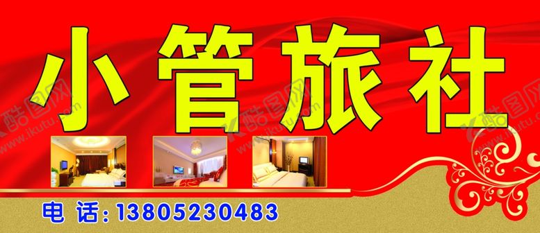 编号：75042809210427376426【酷图网】源文件下载-小管旅社